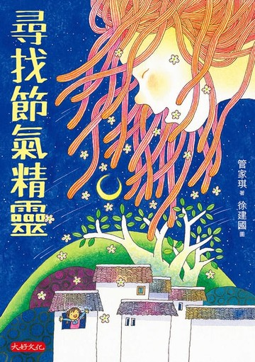 【電子書】尋找節氣精靈