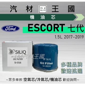 【LM汽材王國】機油芯 ESCORT 2017-2019年 1.5L 七代 機油濾芯 FORD 福特