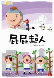 屁屁超人[二手書_良好]