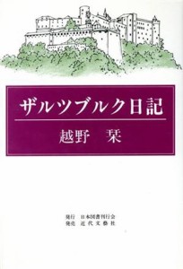  ザルツブルク日記／越野栞(著者)