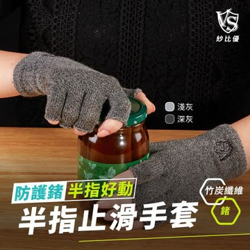 【Vital Salveo 紗比優】防護鍺半指止滑印膠護手套一雙入(深灰/淺灰色) (遠紅外線護具配件/抗菌竹炭/透氣舒適/運動保健/保暖手套)
