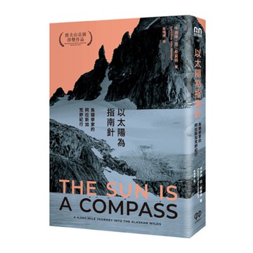 以太陽為指南針：鳥類學家的阿拉斯加荒野紀行