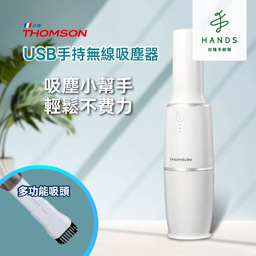 台隆手創館 THOMSON USB手持無線吸塵器(TM-SAV66DU)