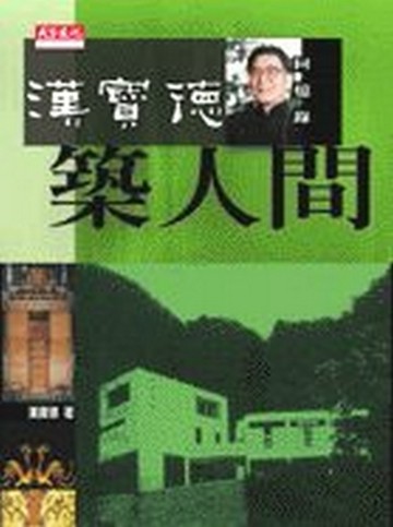 築人間－漢寶德回憶錄【二手書_良好】TAAZE讀冊生活
