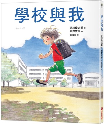 學校與我【二手書_近全新】TAAZE讀冊生活