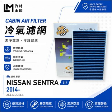 【LM汽材王國】冷氣濾網 SUPER SENTRA 2013-2019年 B17 空調濾網 冷氣濾芯 NISSAN 裕隆