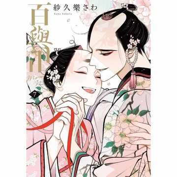 百與卍（６）特別珍藏版~（７）完【ttbooks】
