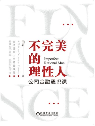 【電子書】不完美的理性人：公司金融通识课