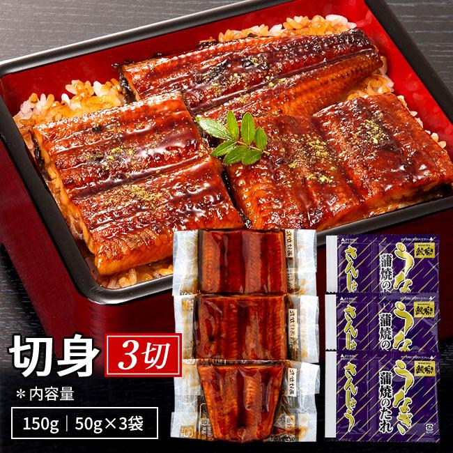 うなぎ 国産 ウナギ 蒲焼き 切り身セット 150g［50g×3袋］九州宮崎産 鰻楽 かば焼き 切身 ご当地 専門店の味 ひつまぶし［お歳暮 ギフト プレゼント］