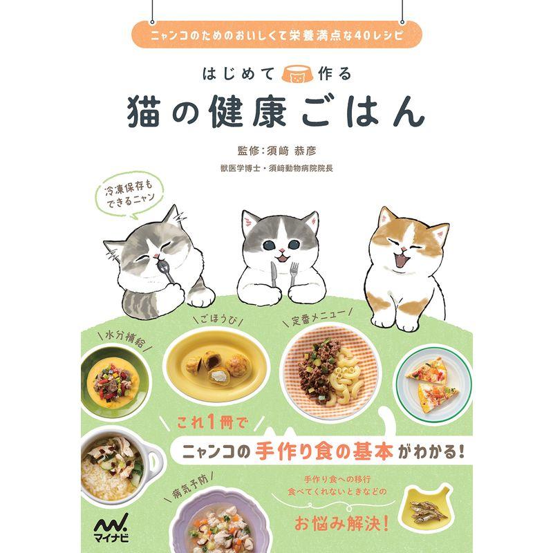 はじめて作る 猫の健康ごはん ~ニャンコのためのおいしくて栄養満点な40レシピ~