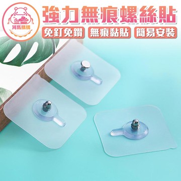 強力無痕螺絲貼 無痕掛鉤 無痕貼 釘牆釘 粘貼式螺絲桿 掛架掛件安裝無痕釘【00117】