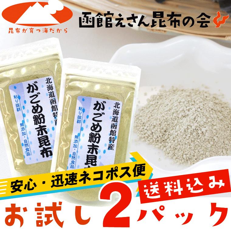 がごめ昆布 粉末 50g×2ヶ 函館がごめ昆布100％ 北海道産 昆布 メール便 送料無料 ポイント消化 食品