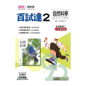 康軒國中百試達自然1下