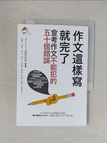 【書寶二手書T1／國中小參考書_YPT】作文這樣寫就完了：會考作文不能犯的五十個錯誤_潘麗珠, 余遠炫