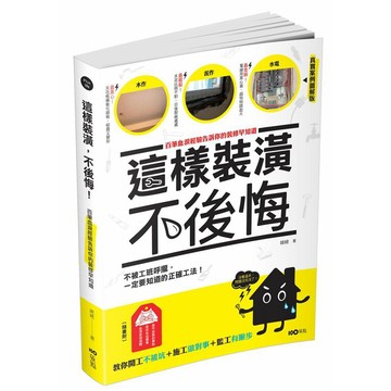這樣裝潢，不後悔：百筆血淚經驗告訴你的裝修早知道，正確工法大公開，看了這本，問題不再沒完沒了『魔法書店』