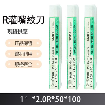 R灌嘴絞刀1度X2.0RX50X100 F.K,D