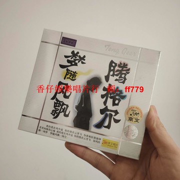 騰格爾 夢隨風飄 CD 京文唱片 正版全新未拆 絕版經典專輯 收藏級發燒碟 高音質音樂光碟 華語流行CD