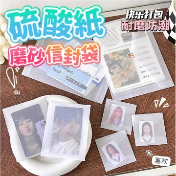 🌟6H出貨 硫酸紙磨砂信封袋 信封袋 磨砂信封袋 小卡 紙袋 無印風 貴婦包裝 霧面信封袋 包裝袋 半透明信封袋