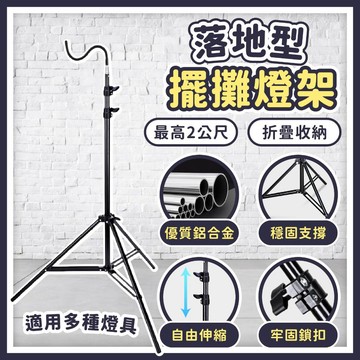 【CHU愛買🌟台灣出貨】鋁合金 落地式燈架 燈架 擺攤燈架 伸縮燈架 折疊燈架 露營燈架 折疊式燈架 補光燈架 三腳架