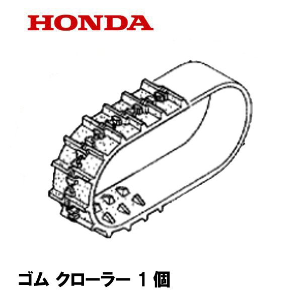 HONDA 除雪機 ゴム クローラー (14-60X21 G-101) HS970H HS970K3 HS760H HS760K2 HSS760n HS1170 HS1170H HSS1170n HSS970n