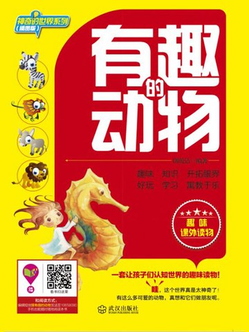 【電子書】有趣的动物