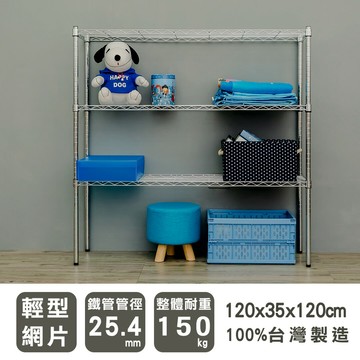 層架/儲藏架/倉庫架 輕型 120x35x120公分三層電鍍(鎖管)波浪架  dayneeds