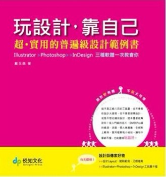 玩設計，靠自己[二手書_良好]