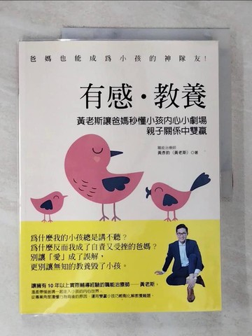 【書寶二手書T6／親子_ULZ】有感．教養：黃老斯讓爸媽秒懂小孩內心小劇場，親子關係中雙贏_黃老斯（黃彥鈞）