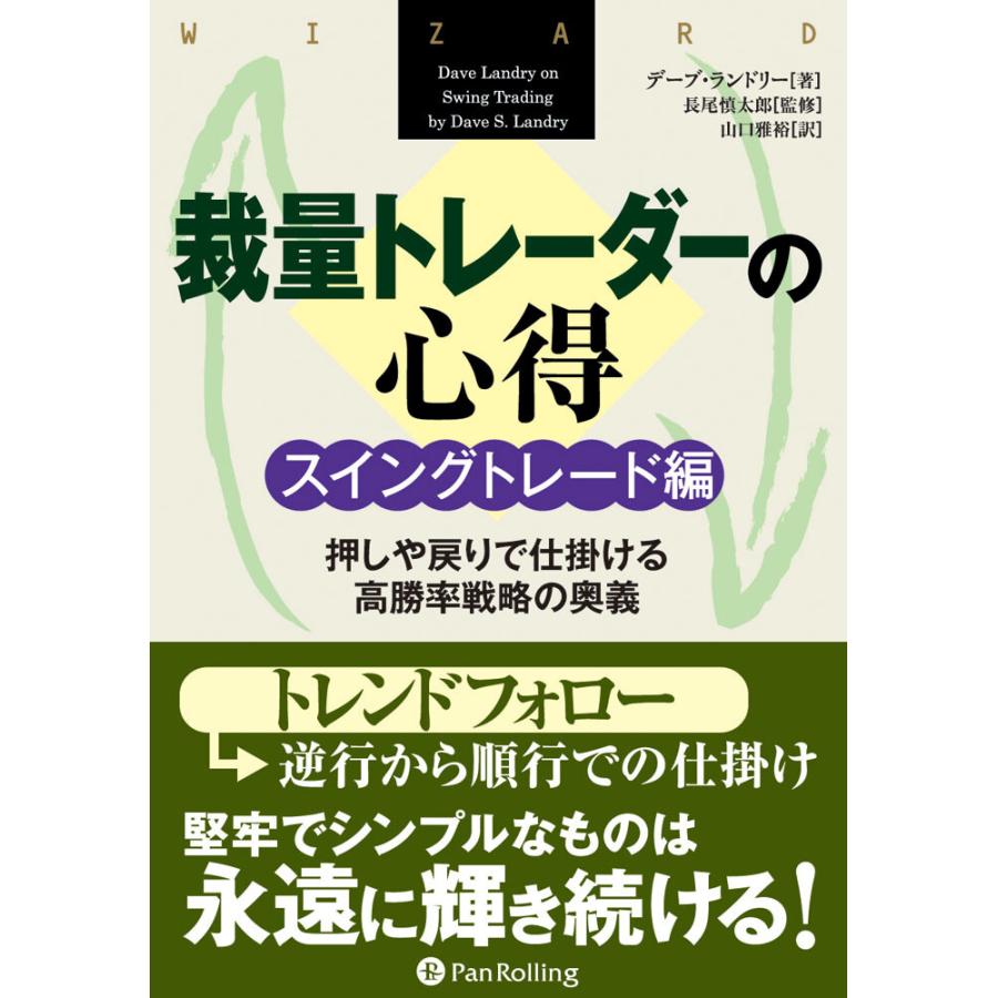 裁量トレーダーの心得 スイングトレード編 デーブ・ランドリー 長尾慎太郎 山口雅裕