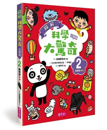 圖解科學大驚奇（2）（注音版）[二手書_良好]