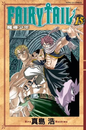 【電子書】FAIRY TAIL 魔導少年 (15)