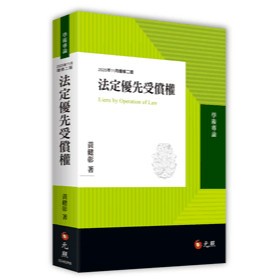 <全新>元照出版 大學用書【法定優先受償權(黃健彰)】(2025年11月2版)(5D462RB)