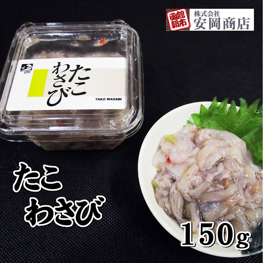 たこわさび 150g