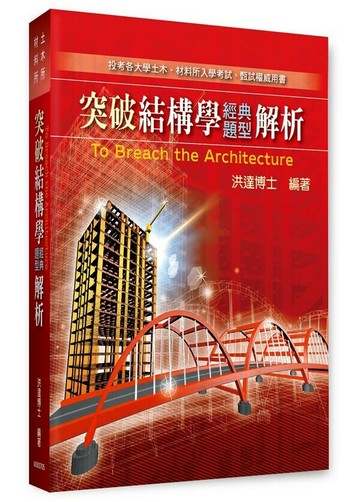 突破結構學經典題型解析 (5版) 洪達編著 2023 高點文化