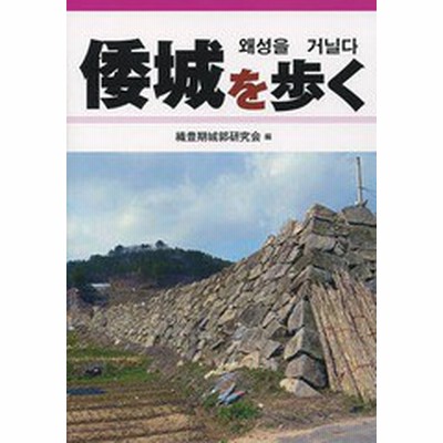 単行本 織豊期城郭研究会 倭城を歩く 送料無料 通販 Lineポイント最大get Lineショッピング