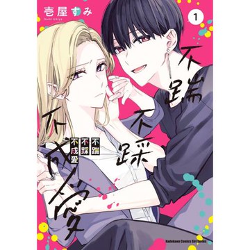 不踹不踩不成愛 (1)