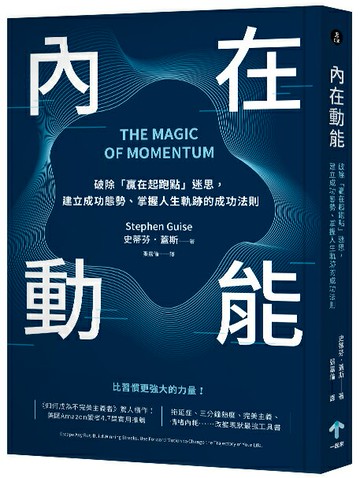 【讀書共和國】內在動能：破除「贏在起跑點」迷思，建立成功態勢、掌握人生軌跡的成功法則