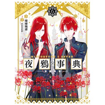夜鴉事典（6）：毒瀧惡霧[88折]11100883129 TAAZE讀冊生活網路書店