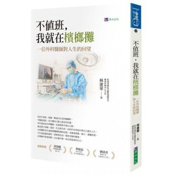 不值班，我就在檳榔攤：一位外科醫師對人生的回望【城邦讀書花園】
