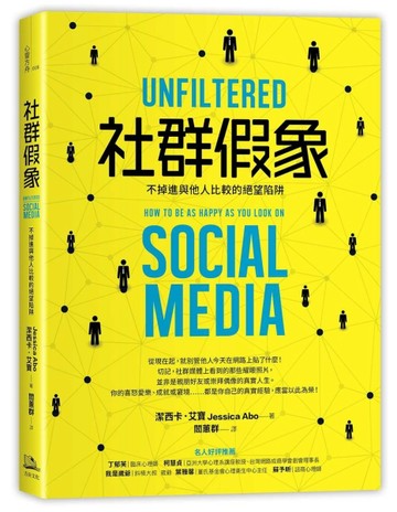社群假象：不掉進與他人比較的絕望陷阱[二手書_普通]
