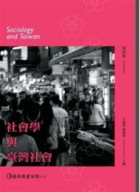 社會學與臺灣社會（第四版）[二手書_普通]
