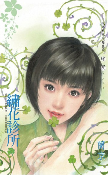 【電子書】繡花診所〔2024電子版〕