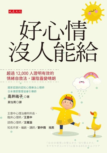 【電子書】好心情沒人能給：超過12,000人證明有效的情緒自救法，讓陰霾變晴朗