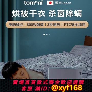 {可打統編 保固一年}日本tomoni烘被機家用冬季速熱款烘被暖被干衣三合一除螨殺菌烘鞋