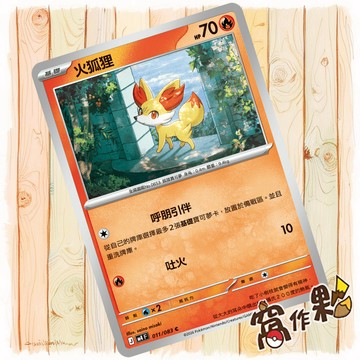 【窩作夥】火狐狸 M4 011 普卡 C 忍者飛旋 寶可夢 PTCG 中文版單卡