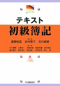  テキスト初級簿記／渡部裕亘，北村敬子，石川鉄郎