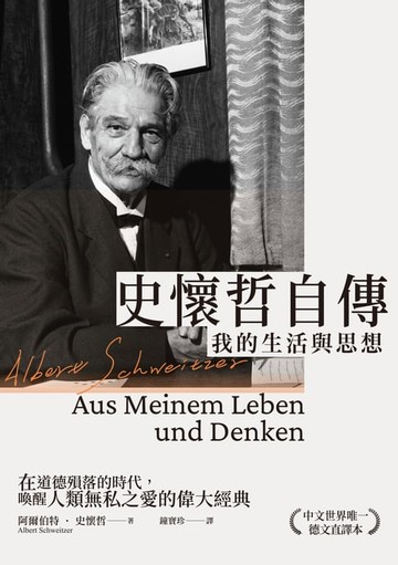 【電子書】史懷哲自傳：我的生活與思想