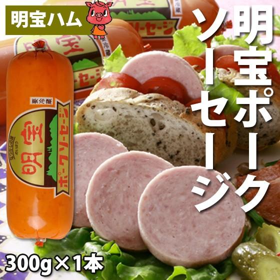 ハム 明宝ハム ポーク ソーセージ 300ｇ1本 めいほうはむ お取り寄せ グルメ