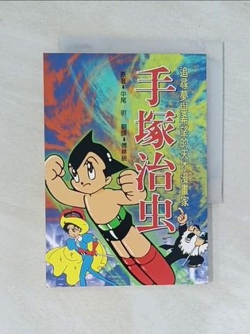 【書寶二手書T1／傳記_TJR】追尋夢與希望的天才漫畫家-手塚治虫_傅林統, 中尾明