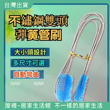 【優選產品】💌免運🔥雙頭不鏽鋼水管刷 冰箱刷 吸管刷 奶瓶刷 彈性管刷 水管刷 軟管刷 水管疏通 雙頭刷